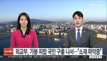 외교부, 가봉 피랍 국민 구출 나서…