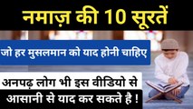 Namaz ki 10 surate ll har muslman ko ye surten yaad karni chahiye ll quraane karim