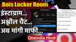 Bois Locker Room के Instagram Group पर अश्लील Chat के बाद अब मांगी माफी | वनइंडिया हिंदी