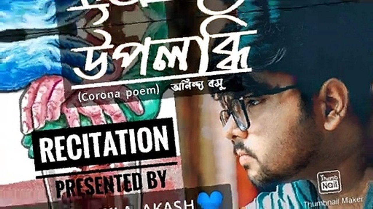 |#AMARAKLAAKASH|#Coronapoem]Upolobdhi by Anindya BASU|Recitation cover|DOES HUMAN DESERVE CORONA?