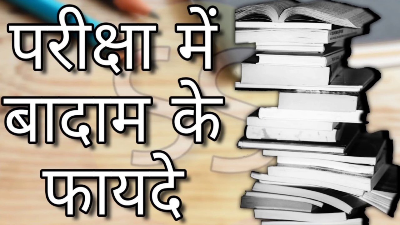 परीक्षा में बादाम खाने से दिमाग तेज होता है || Eating almonds in the examination brightens the mind.