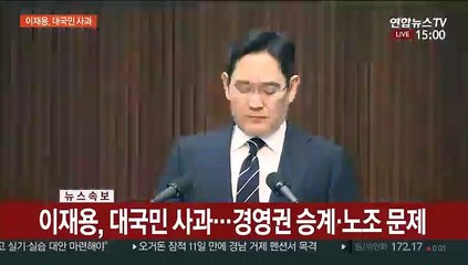 [현장연결] 이재용, 대국민 사과…경영권 승계·노조 문제