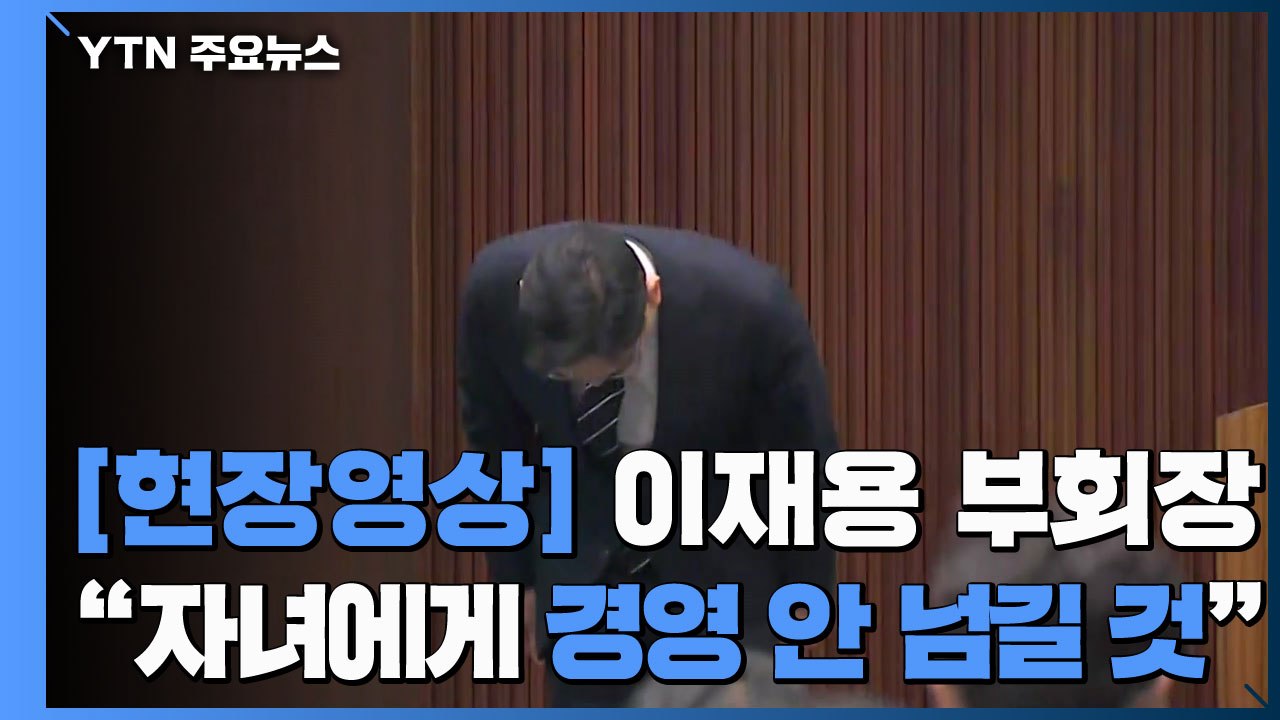 [현장영상] 삼성 이재용, 대국민 사과..."자녀들에게 경영권 물려주지 않겠다" / YTN