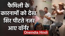 David Warner entertains his fans with a funny Family Video during Lockdown | वनइंडिया हिंदी