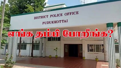 புதுக்கோட்டை மாவட்டம் அன்னவாசல் காவல் நிலையம் வெளியீட்டு உள்ள விழிப்புணர்வு வீடியோ!