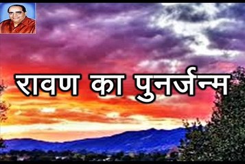 Rajendra Prasad Shukla 5 Ravan Ka Punarjanam राजेन्द्र प्रसाद शु