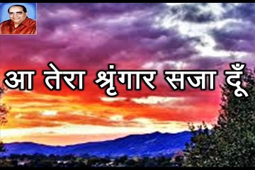 Rajendra Prasad Shukla 2 Aa Tera Shrangar Saja Doon राजेन्द्र प्रसाद शुक्ल 2 आ तेरा श्रृंगार सजा दूँ