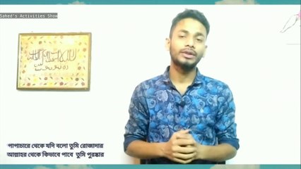 আপনার রোজা আল্লাহর কাছে কবুল হচ্ছে তো? | কিভাবে রোজা রাখলে কবুল হবে তা জেনে নিন