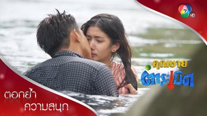 จิ้งหรีดรู้ความจริงแล้ว ว่ากุดจี่คือคุณชายเผือก!!! | ตอกย้ำความสนุก คุณชายตำระเบิด EP.23 | Ch7HD