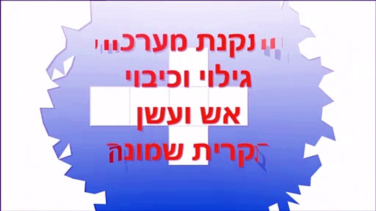 תכנון מערכות מיגון אש בקרית שמונה - התקנת מערכות גילוי וכיבוי אש ועשן לעסקים מוסדות ומשרדים