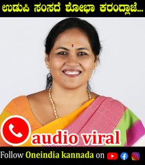 ಶೋಭಾ ಕರಂದ್ಲಾಜೆಯವರಿಗೆ ತಮ್ಮ ಕ್ಷೇತ್ರದ ಬಗ್ಗೆ ಕೇಳಿದ್ದಕ್ಕೆ , ತಬ್ಬಿಬ್ಬಾಗಿದ್ದು ಹೀಗೆ | Shobha Karandlaje