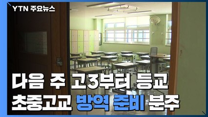 다음 주 고3부터 등교...초중고교 방역 준비 '분주' / YTN