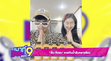 เมาท์มอยซอย 9  : "ฮั่น-จียอน” ชวนกินน้ำส้มคลายร้อน