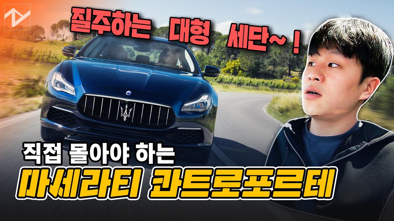 [레알시승기]뒤에 타기 아깝다…직접 몰아야 하는 마세라티 콰트로포르테