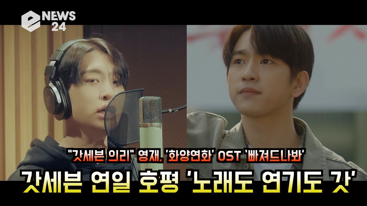 갓세븐(GOT7) 영재X진영, '화양연화' OST ‘빠져드나봐’ 노래, 연기, 의리도 갓!
