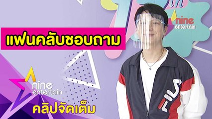 “คริส" ปัดอารมณ์ขึ้นเพราะถามถึง “สิงโต” พร้อมเปิดใจมีลูกแล้วจริงหรือ? (คลิปจัดเต็ม)