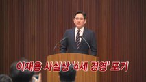 [YTN 실시간뉴스] 이재용 사실상 '4세 경영' 포기  / YTN