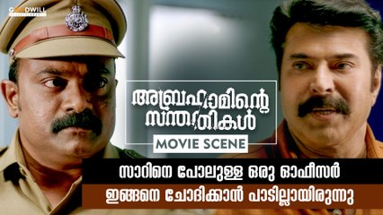 സാറിനെ പോലുള്ള ഒരു ഓഫീസർ ഇങ്ങനെ ചോദിക്കാൻ പാടില്ലായിരുന്നു | Abrahaminte Santhathikal | Movie Scene