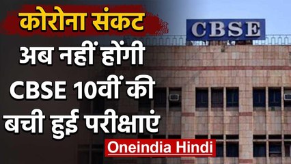 कोरोना की वजह से नहीं होंगी देश में CBSE Board की परीक्षाएं सिर्फ इस जगह  छोड़कर | वनइंडिया हिंदी