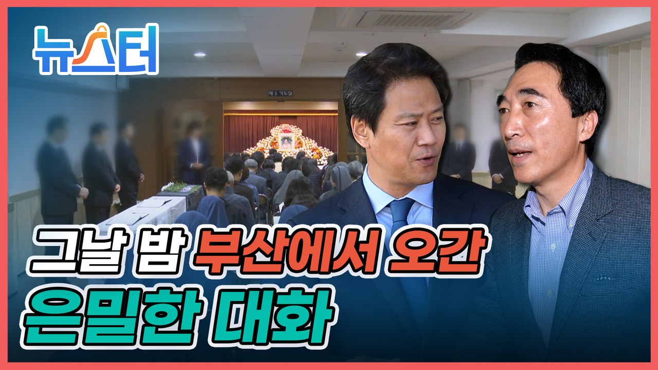 총선 앞두고 떠난 임종석 비화 공개... 그날 밤 부산에선 무슨 일이 있었나? [뉴스터]