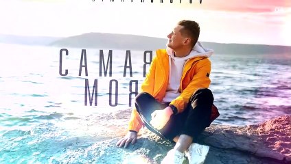 Dima PROKOPOV - Самая Моя