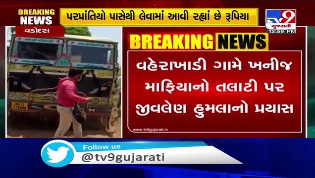 Talati attacked by mining mafia in Anand, booked_ TV9News