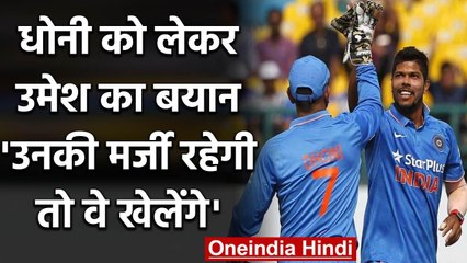 Umesh Yadav says It's up to MS Dhoni whether he wishes to make a comeback or not | वनइंडिया हिंदी