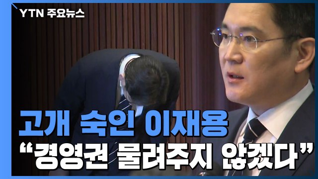 고개 숙인 이재용 아이들에게 경영권 물려주지 않겠다 / YTN