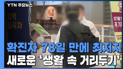 신규 확진자 2명, 78일 만에 최저치...새로운 일상 '생활 속 거리두기' / YTN