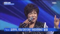 MBN 뉴스파이터-김연자 
