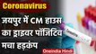 Coronavirus: Jaipur में CM हाउस का ड्राइवर निकला कोरोना पॉजिटिव, मचा हड़कंप | वनइंडिया हिंदी