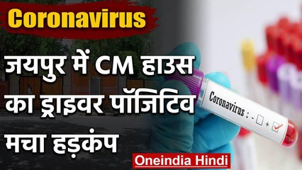 Coronavirus: Jaipur में CM हाउस का ड्राइवर निकला कोरोना पॉजिटिव, मचा हड़कंप | वनइंडिया हिंदी