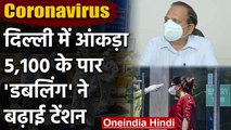 Delhi में नहीं थम रहा Coronavirus का कहर, Infected Patients की संख्या 5100 के पार | वनइंडिया हिंदी