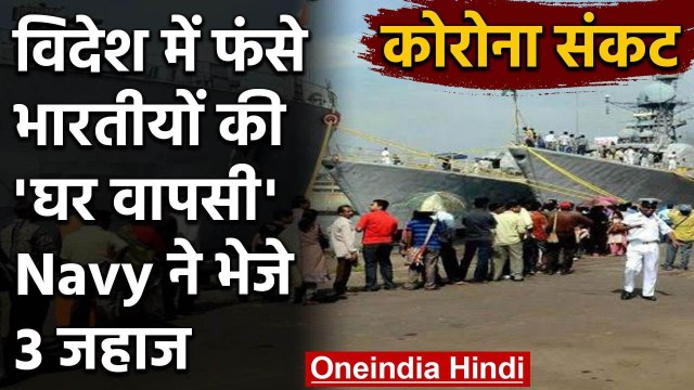 Corona crisis: Foreign में फंसे Indians की होगी घर वापसी, Navy ने भेजे तीन जहाज | वनइंडिया हिंदी