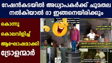 റേഷൻ കടയിൽ അധ്യാപകർ- ചിരിച്ചുമരിക്കുന്ന ട്രോളുകൾ കാണാം : Oneindia Malayalam