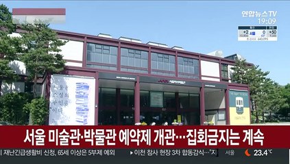 서울 미술관·박물관 예약제 개관…도심집회는 계속 금지