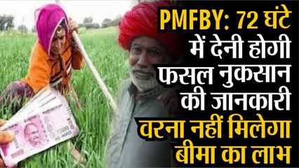 PMFBY: 72 घंटे में देनी होगी फसल नुकसान की जानकारी