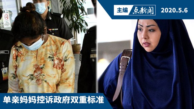 Anak VIP被罚800，Anak Malaysia却被罚1000？【主编点新闻 | 2020/5/6】