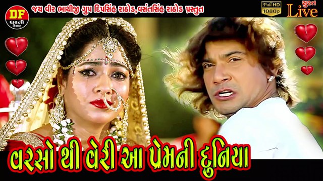 Vikram Thakor !! વિક્રમ ઠાકોર !! વરસો થી વેરી આ પ્રેમ ની દુનિયા !! ધરતી ફિલ્મ !! Dharti Film !! New 2020 !! Mamta Soni