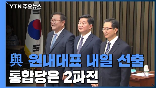 내일 민주당 새 원내 사령탑 선출...통합당은 2파전 / YTN