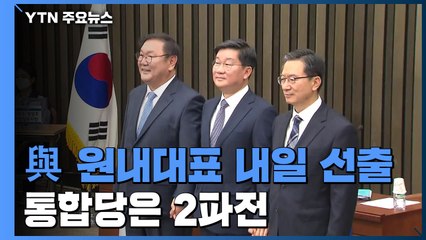 내일 민주당 새 원내 사령탑 선출...통합당은 2파전 / YTN