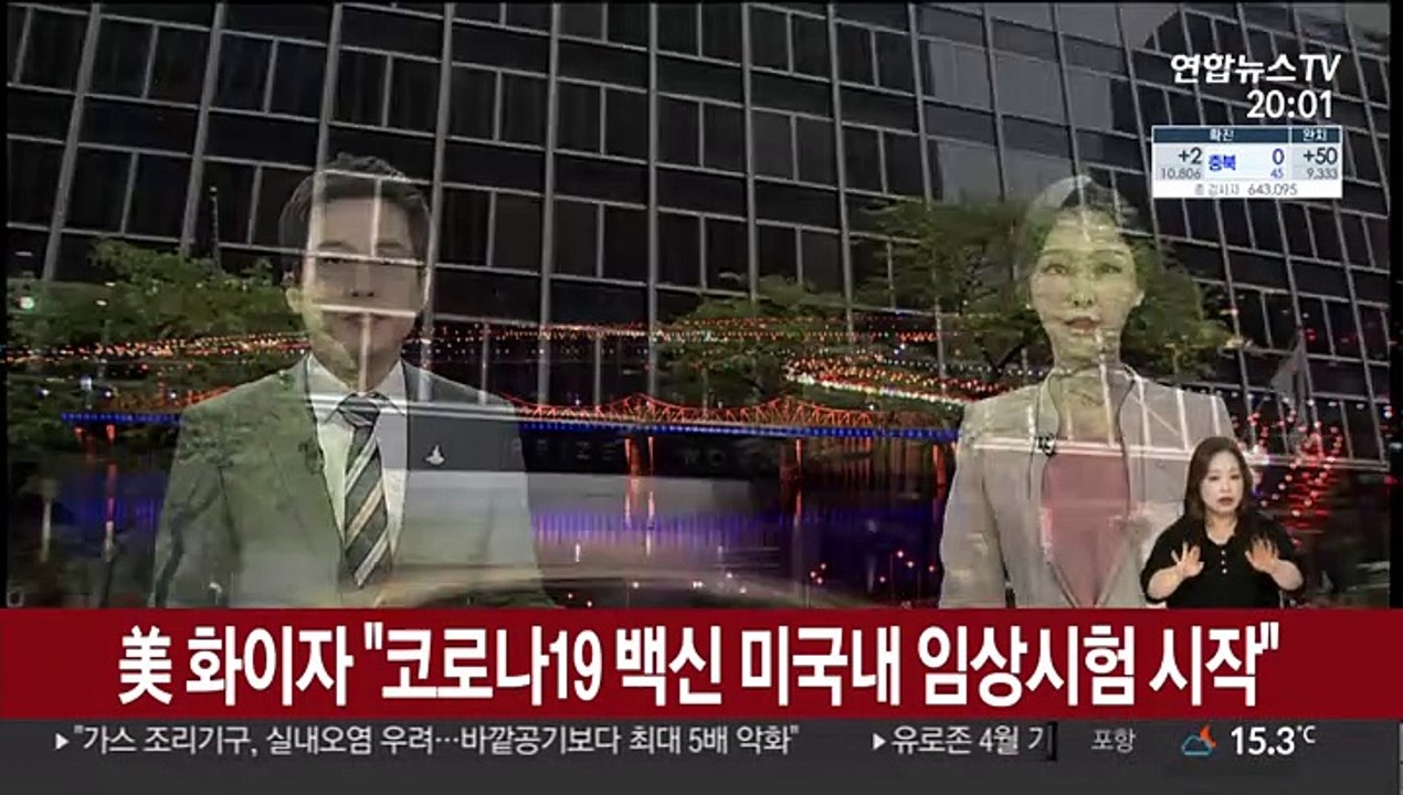 美 화이자 "코로나19 백신 미국 내 임상시험 시작"