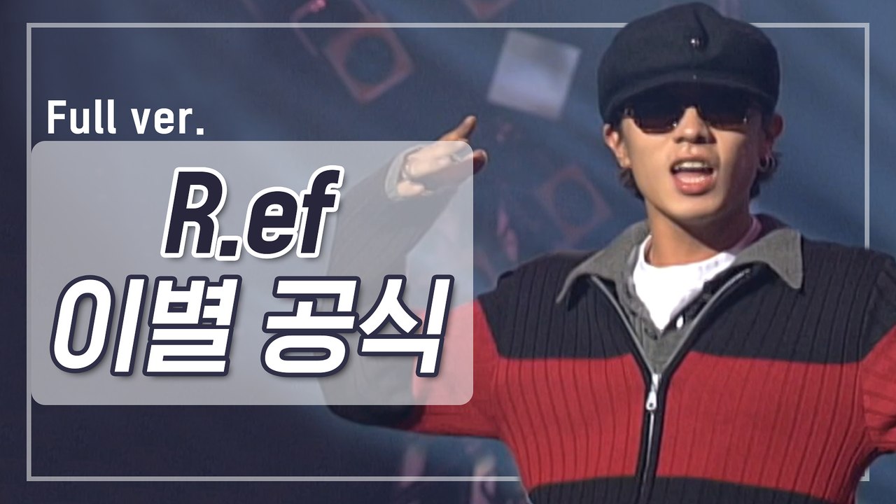 [희귀자료] R.ef ‘이별 공식’ @1995년 쇼! 뮤직탱크 | 퀴음사 화요일 저녁...