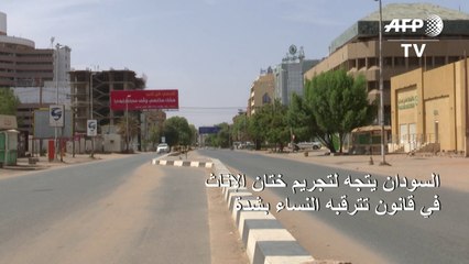 السودان يتجه لتجريم ختان الإناث في قانون تترقبه النساء بشدة