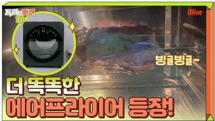 레벨업한 에어프라이어! 이제 안 뒤집어도 되지요-