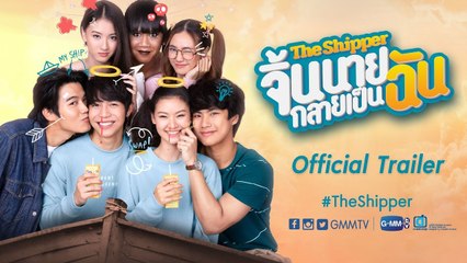 [Official Trailer] The Shipper จิ้นนายกลายเป็นฉัน