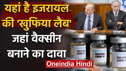 COVID-19 Vaccine: Israel के Defence Minister का दावा,  खुफिया Lab में बनी वैक्सीन | वनइंडिया हिंदी