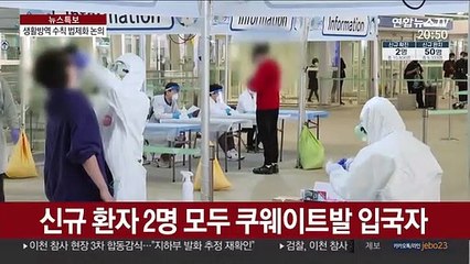 국내 감염 사흘째 0명…생활방역 수칙 법제화 논의