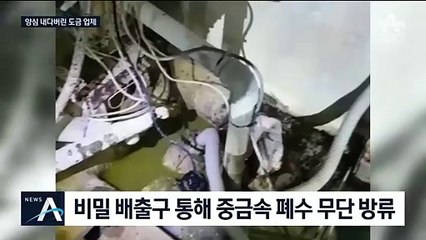 발암물질 1천 배…‘중금속 폐수’ 몰래 배출했다 적발