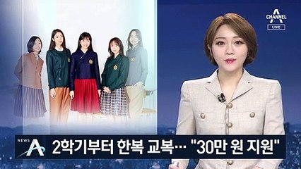 꽉 끼는 교복 대신 ‘한복 교복’…“구입비 30만원 지원”